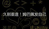 久别重逢！姆巴佩发自己身穿巴黎球衣赛场照预热世俱杯半决赛