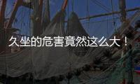 久坐的危害竟然这么大
！看完你就坐不住了