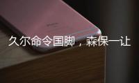 久尔命令国脚，森保一让球员思考！对手忌惮塞鸟就上塞鸟和韦世豪