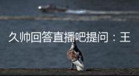 久帅回答直播吧提问：王钰栋还没到挑大梁的时候，要让他合理成长