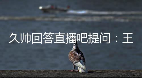 现在从他的久帅年龄来说
