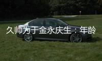 久帅为于金永庆生：年龄很小个很高，你要不自己唱下看看高音怎样