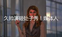 久帅演砸处子秀！媒体人集体开炮
：瞎搞3个半后卫，早就说他不行