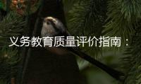 义务教育质量评价指南：不单纯以升学率评价学校