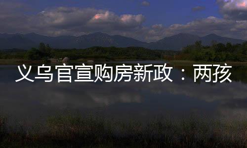 义乌不得解除商品房买卖合同
