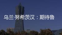乌兰·努希茨汉：期待鲁班工坊推动中哈多领域深化合作