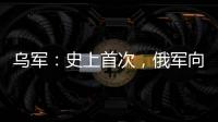 乌军�：史上首次，俄军向机器人部队投降
