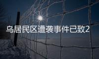 乌居民区遭袭事件已致26人死亡，泽连斯基发声