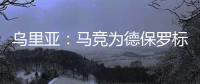 乌里亚：马竞为德保罗标价1500万欧，他的经纪人已到达西班牙