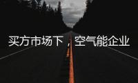 买方市场下，空气能企业应研究消费者心理