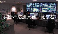买断不愁没人要	�，比尔若被太阳队
	，恐引发五支球队争抢