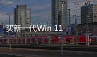 买新一代Win 11 AI PC锁定京东电脑焕新季 国补立省20%