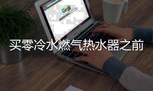 虽然会增添燃气的冷水使用量