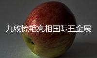 九牧惊艳亮相国际五金展 打造高端智能科技风景线