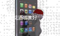 九牧花洒哪款好，九牧花洒型号介绍