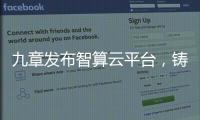 九章发布智算云平台，铸就智能经济云服务底座