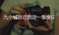 九个城市已预定一季度GDP十强，天津南京争最后一席