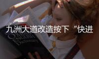 九洲大道改造按下“快进键”  兴业快线节点冲刺施工 这个路口出行需注意
！