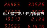 也太强了吧
！开拓者首节34