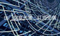 也门胡塞武装：红海受袭希腊货轮沉没