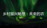 乡村振兴畅想�：未来的农民不是“一般人”