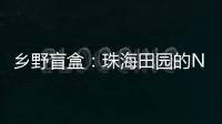 乡野盲盒�：珠海田园的N种打开方式