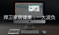 捍卫家居健康：一大波负氧离子正在来袭