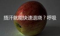 捂汗就能快速退烧？呼吸科专家破解呼吸道九大谣言！