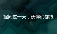 据闻这一天，伙伴们都抢着来许昌