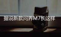 据说新款问界M7长这样？售价水涨船高？