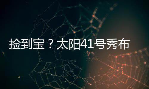 宝太外加3篮板1抢断