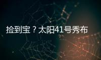 捡到宝？太阳41号秀布雷亚神准投射 三分5中4轰全队最高19分