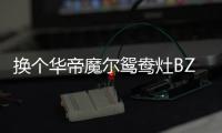 换个华帝魔尔鸳鸯灶BZ8352B，每天提早半小时开饭