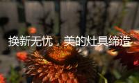 换新无忧，美的灶具缔造行业服务新标准