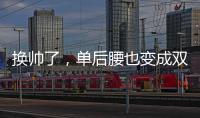 换帅了，单后腰也变成双后腰了，国足更差了
�！媒体人又找到新槽点