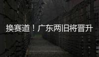 换赛道！广东两旧将晋升省一级裁判 未来或执法CBA