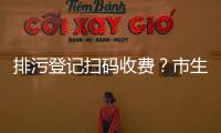 排污登记扫码收费？市生态环境局：骗局！别信！