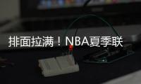 排面拉满
！NBA夏季联赛环廊出现杨瀚森海报