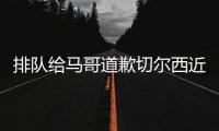 排队给马哥道歉切尔西近15场13胜，获欧冠资格+夺1冠+进决赛
