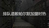 排队道歉帕尔默加盟时热评
：我车疯了，阿猫阿狗	，这5000万？