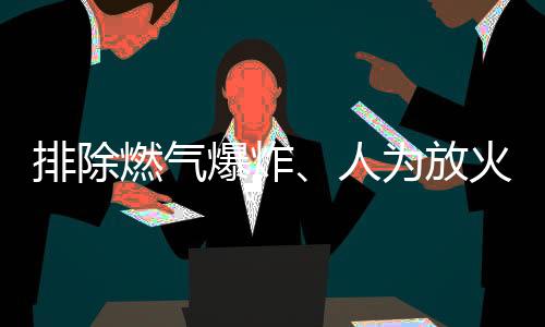 电气故障等方向开展调查
