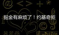 掘金有麻烦了！约基奇拒绝续约，交易补强都是为了他！