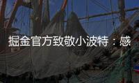 掘金官方致敬小波特：感谢你 愿你的生涯新篇章一切顺利