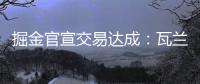 掘金官宣交易达成：瓦兰丘纳斯正式加入球队