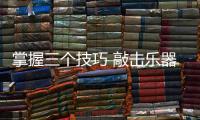 掌握三个技巧 敲击乐器导购轻松化解客户财力异议