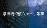 掌握橱柜核心技术，乐享极致厨房生活