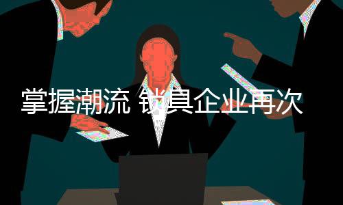 掌握再次同比前年增长17%