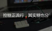 控糖正流行，其实糖也分“好坏”
！