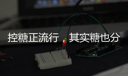 也分避免空腹时接触甜食