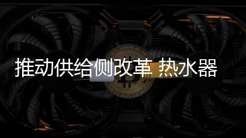 推动虽然企业数量在不断增添